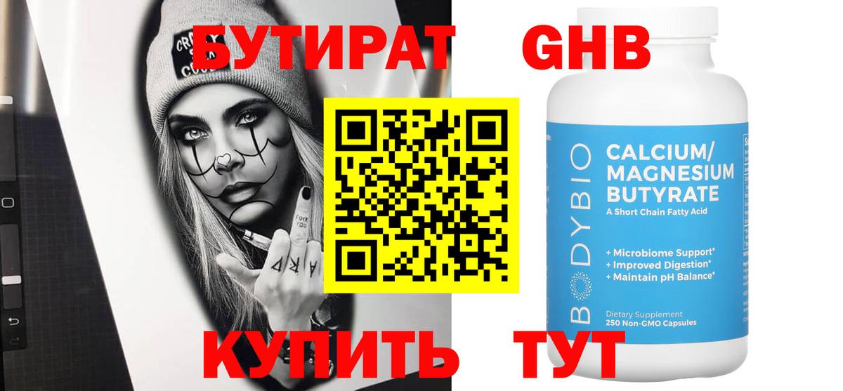 БУТИРАТ GHB  Вход с VPN  Заречный 