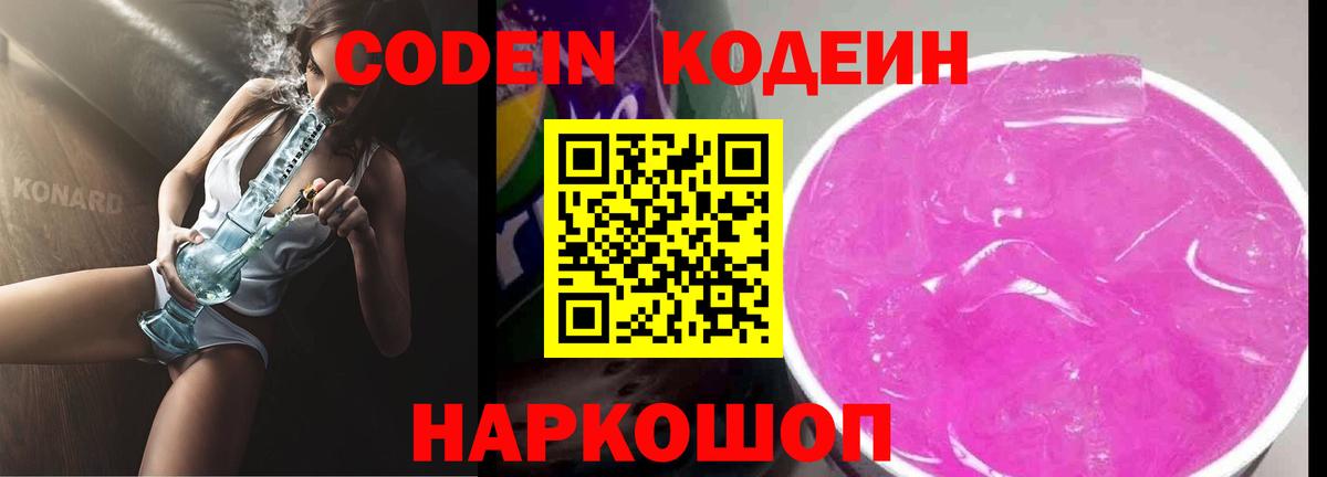 Codein напиток Lean (лин) Заречный